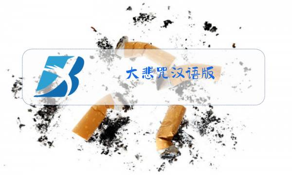 大悲咒汉语版 原唱词曲图片